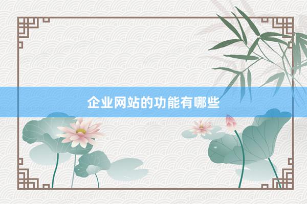 企业网站的功能有哪些