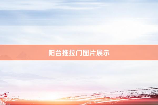 阳台推拉门图片展示