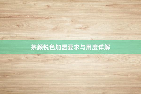 茶颜悦色加盟要求与用度详解