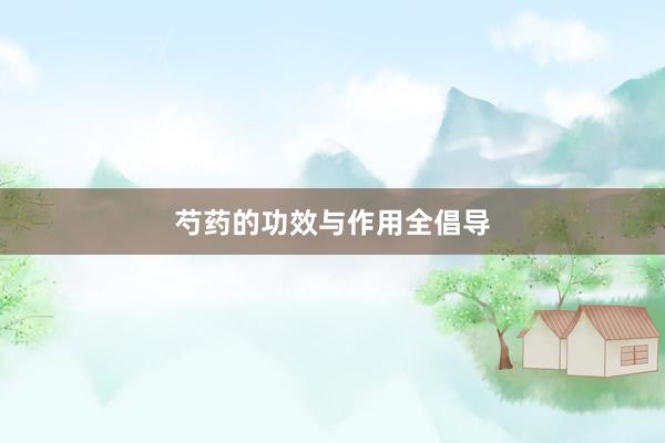 芍药的功效与作用全倡导