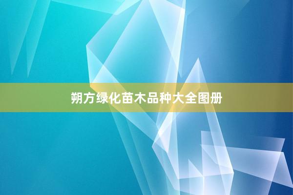 朔方绿化苗木品种大全图册