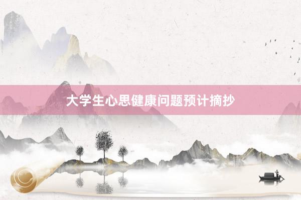 大学生心思健康问题预计摘抄