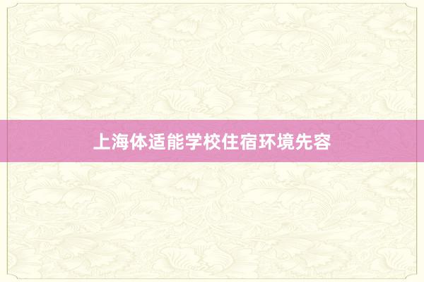 上海体适能学校住宿环境先容