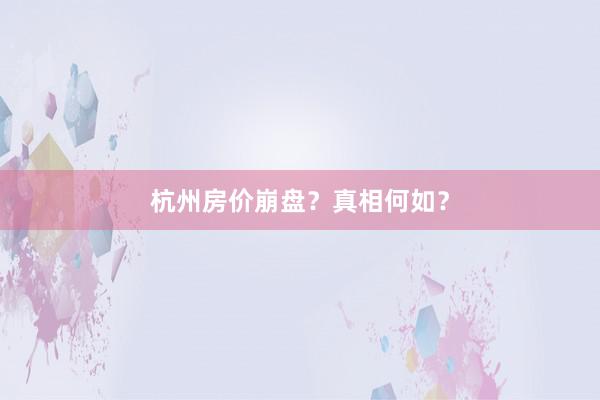 杭州房价崩盘?真相何如?
